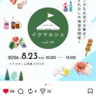 イクマホーム　イクマルシェ　マルシェ　西尾市